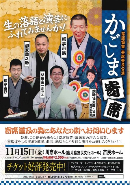 落語協会 寄席普及公演