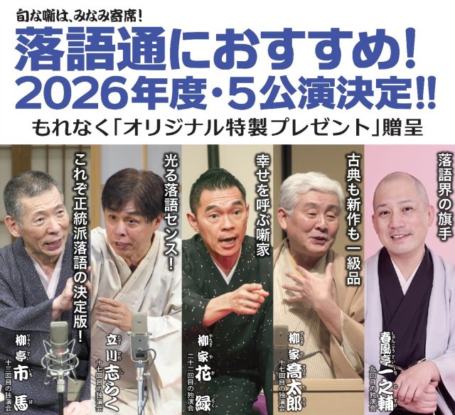 みなみ寄席 ５公演通し券