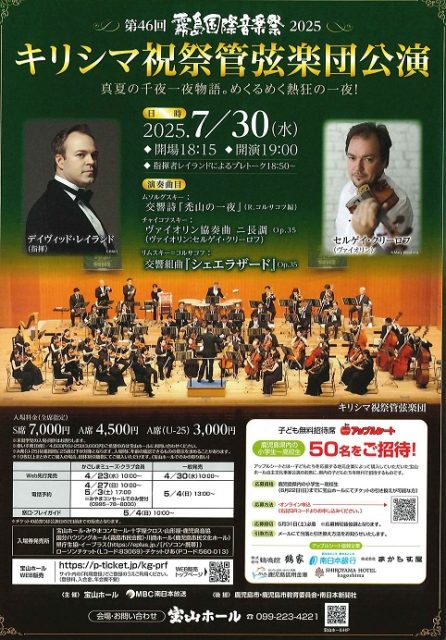第46回 霧島国際音楽祭2025