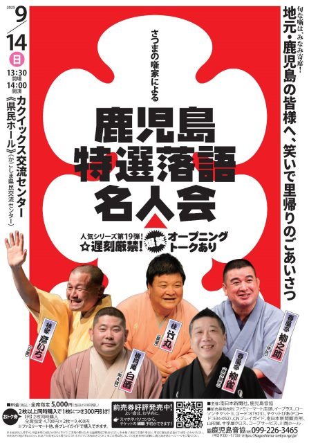 鹿児島特選落語名人会