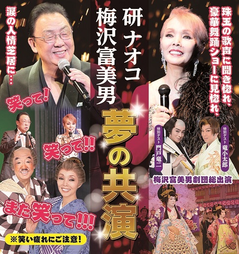 梅沢富美男　研ナオコ