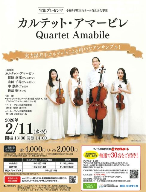 カルテット・アマービレ